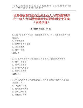 甘肃省临夏回族自治州企业人力资源管理师之一级人力资源管理师考试题库附参考答案（突破训练）