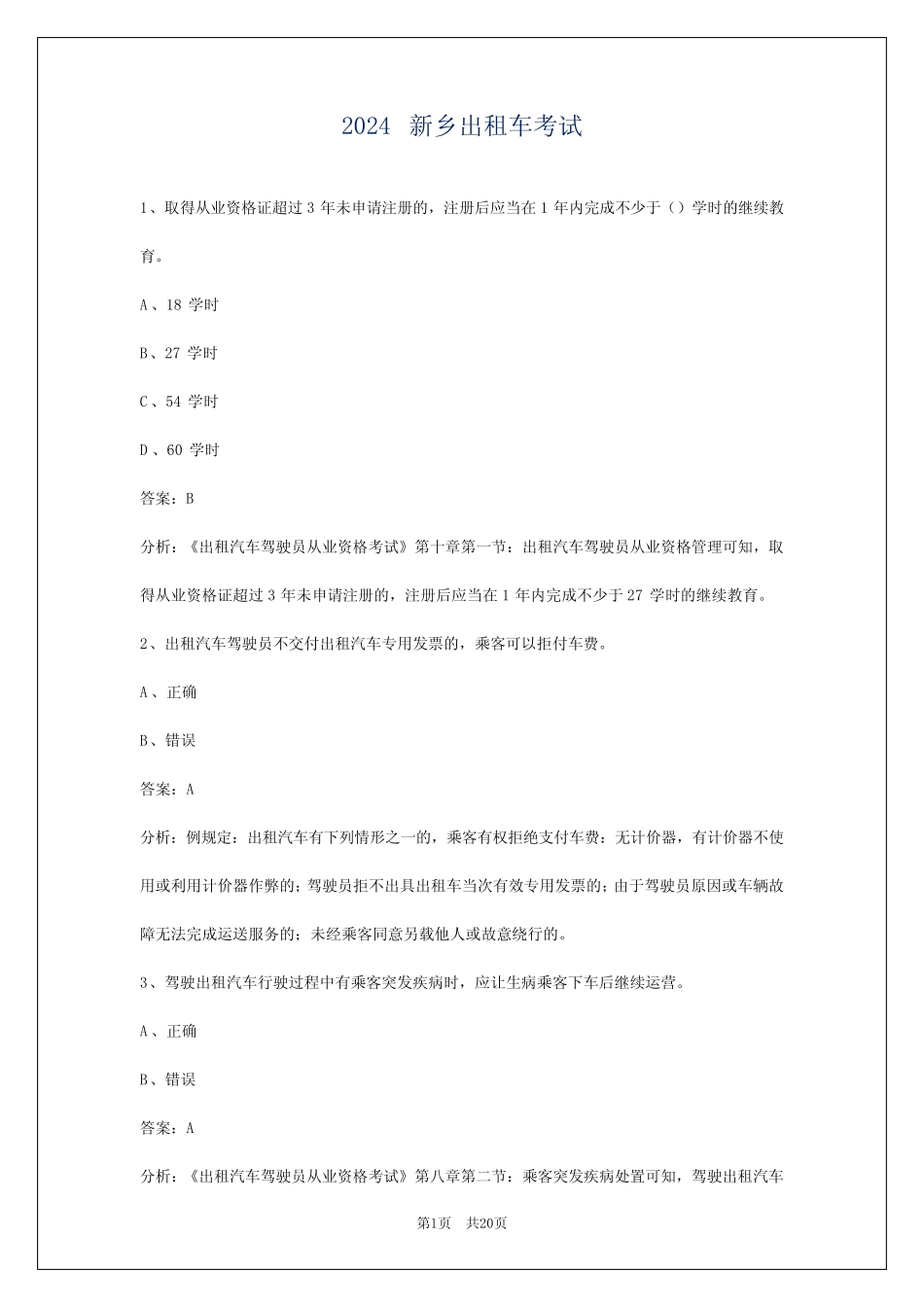 2024新乡出租车考试 _第1页