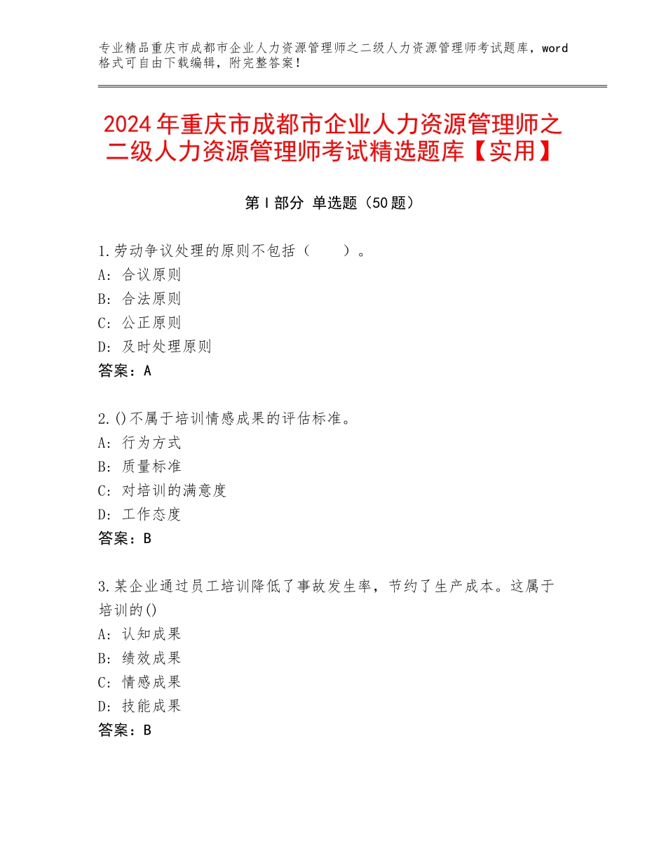 2024年重庆市成都市企业人力资源管理师之二级人力资源管理师考试精选题库【实用】_第1页