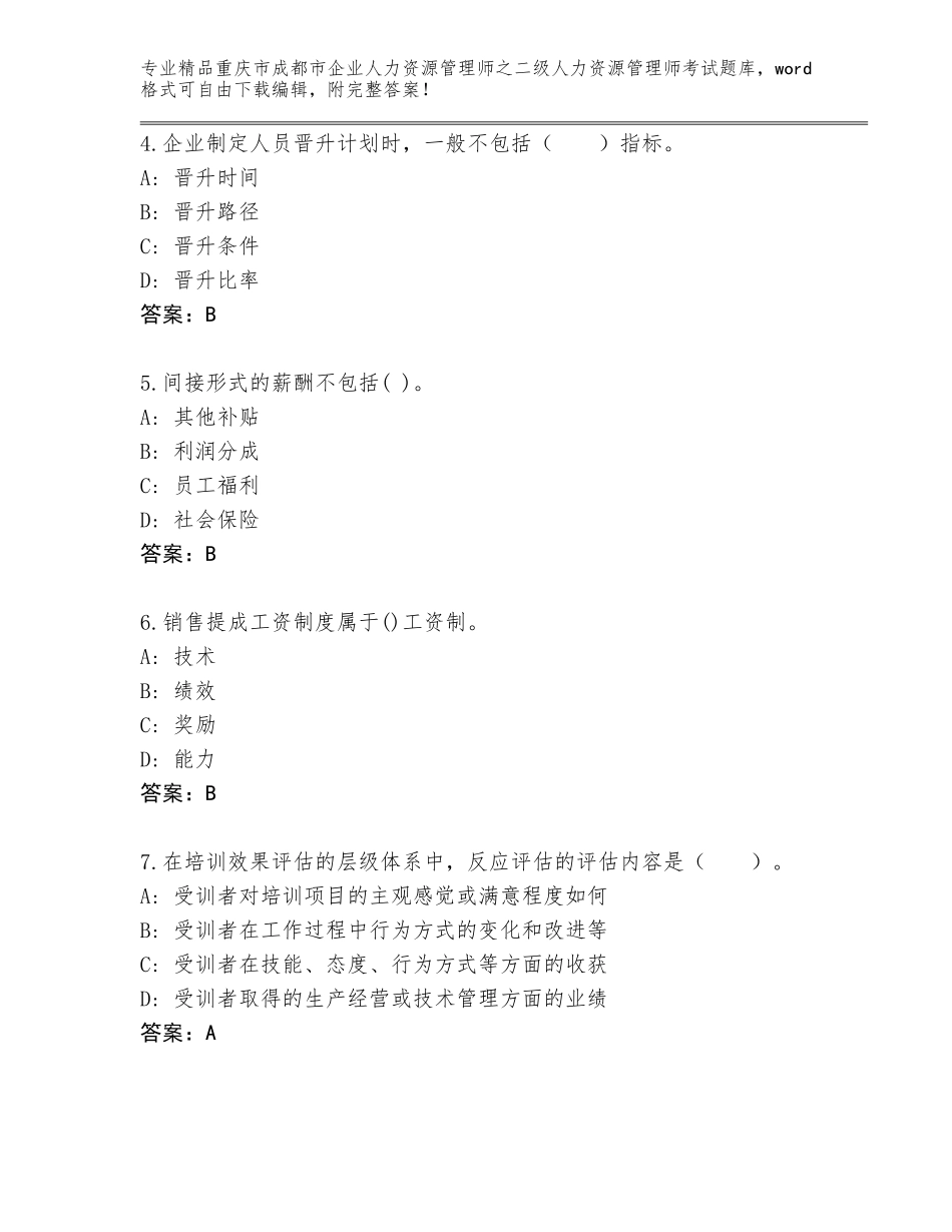 2024年重庆市成都市企业人力资源管理师之二级人力资源管理师考试精选题库【实用】_第2页