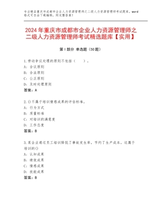 2024年重庆市成都市企业人力资源管理师之二级人力资源管理师考试精选题库【实用】