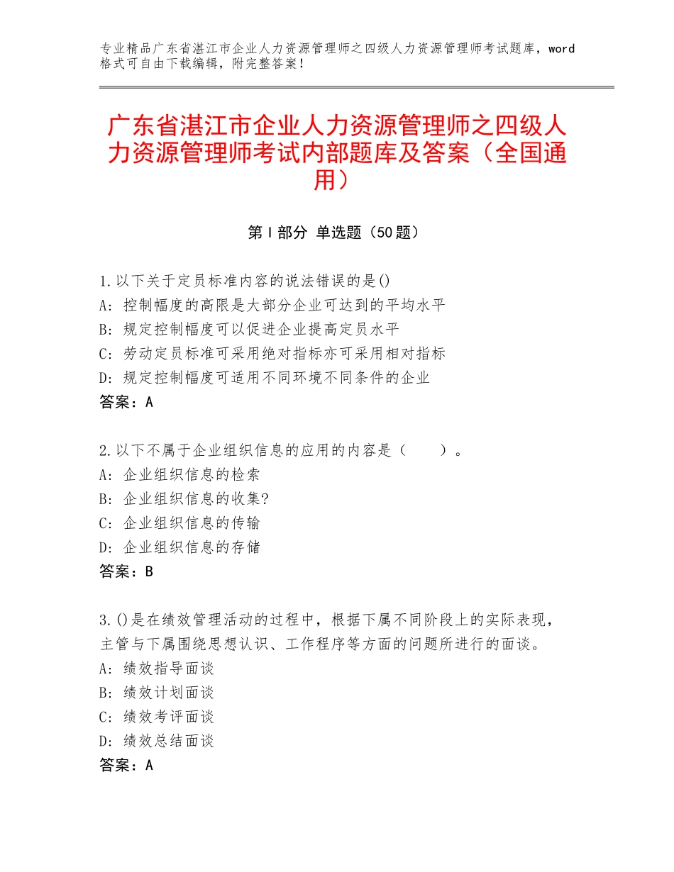 广东省湛江市企业人力资源管理师之四级人力资源管理师考试内部题库及答案（全国通用）_第1页