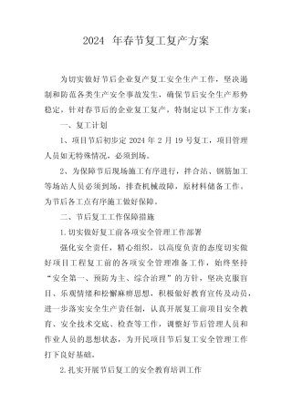 2024年国企建筑公司春节《复工复产》方案