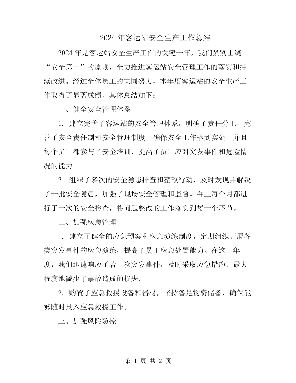 2024年客运站安全生产工作总结 _第1页