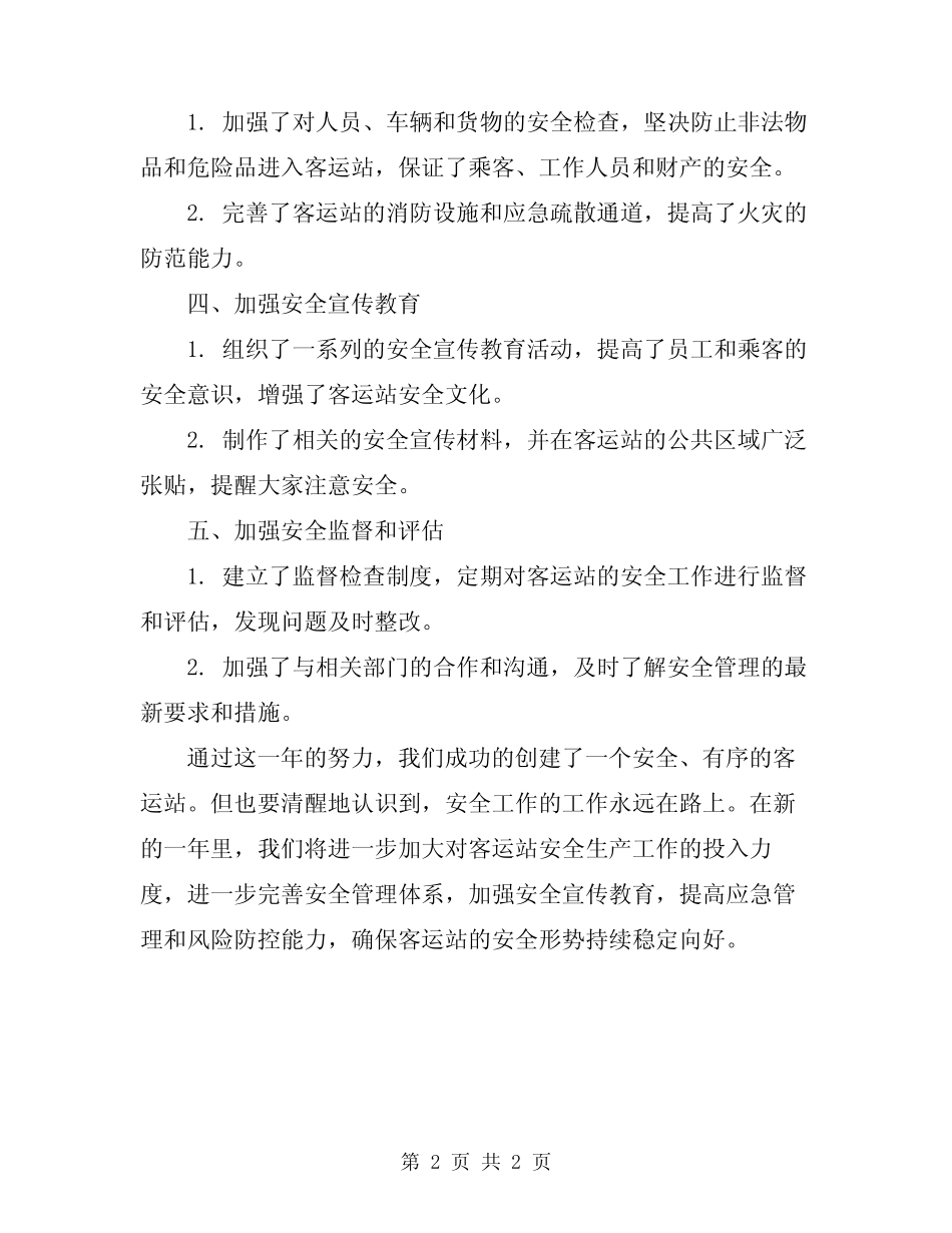 2024年客运站安全生产工作总结 _第2页