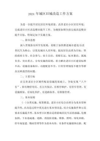 2024年精编全市旧城改造工作实施方案