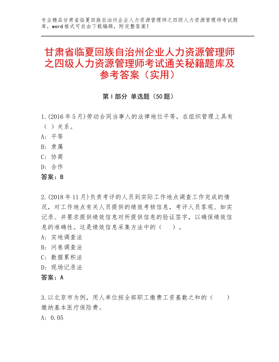 甘肃省临夏回族自治州企业人力资源管理师之四级人力资源管理师考试通关秘籍题库及参考答案（实用）_第1页