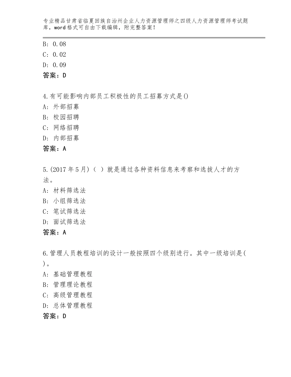 甘肃省临夏回族自治州企业人力资源管理师之四级人力资源管理师考试通关秘籍题库及参考答案（实用）_第2页