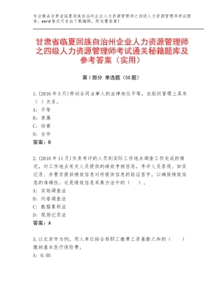 甘肃省临夏回族自治州企业人力资源管理师之四级人力资源管理师考试通关秘籍题库及参考答案（实用）