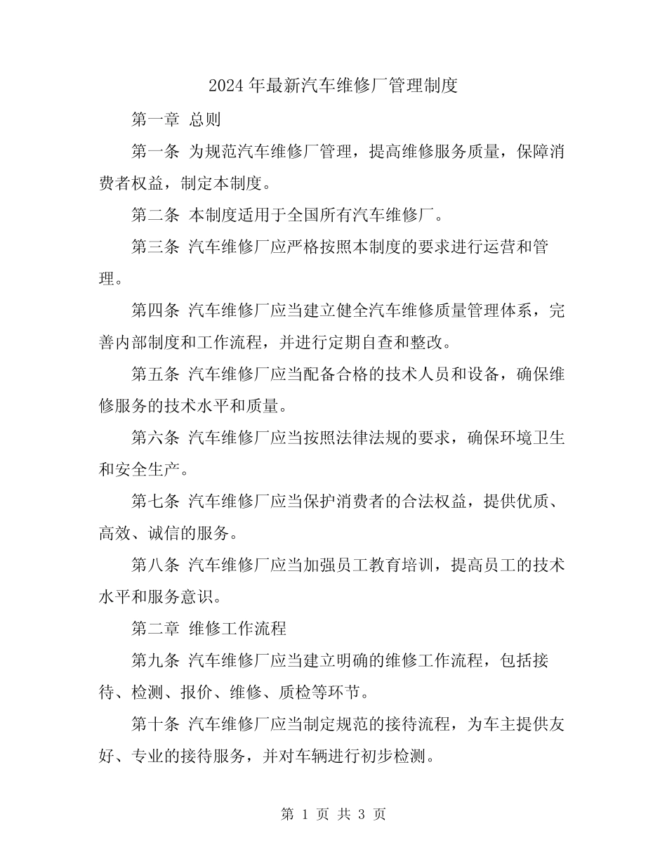 2024年最新汽车维修厂管理制度 _第1页