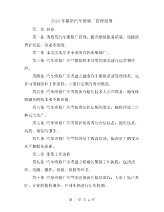 2024年最新汽车维修厂管理制度 