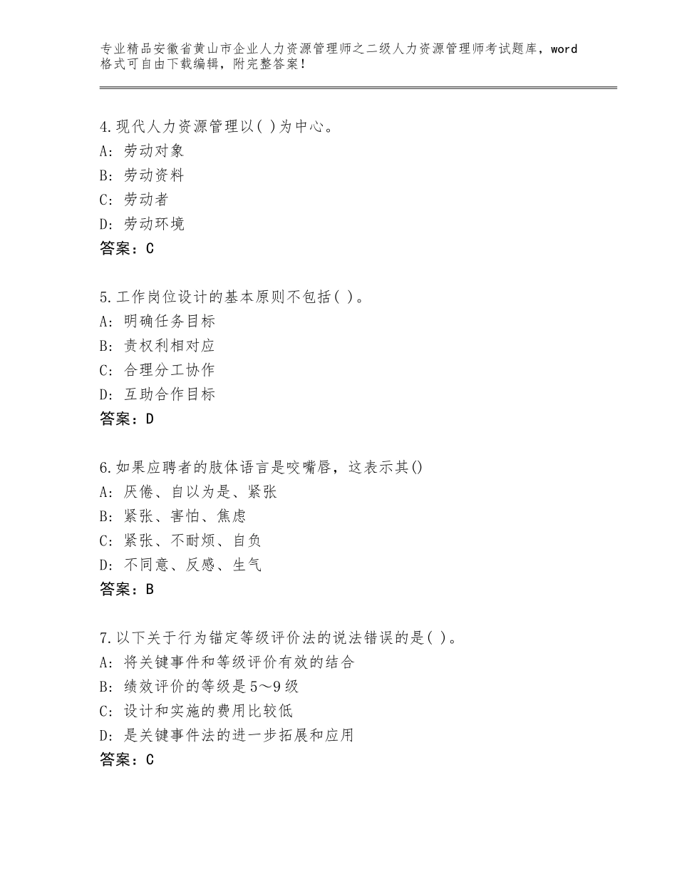 安徽省黄山市企业人力资源管理师之二级人力资源管理师考试精品题库附答案（综合题）_第2页