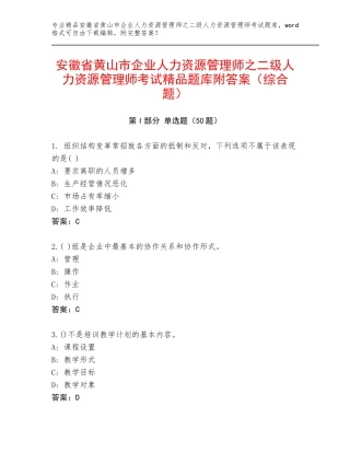 安徽省黄山市企业人力资源管理师之二级人力资源管理师考试精品题库附答案（综合题）