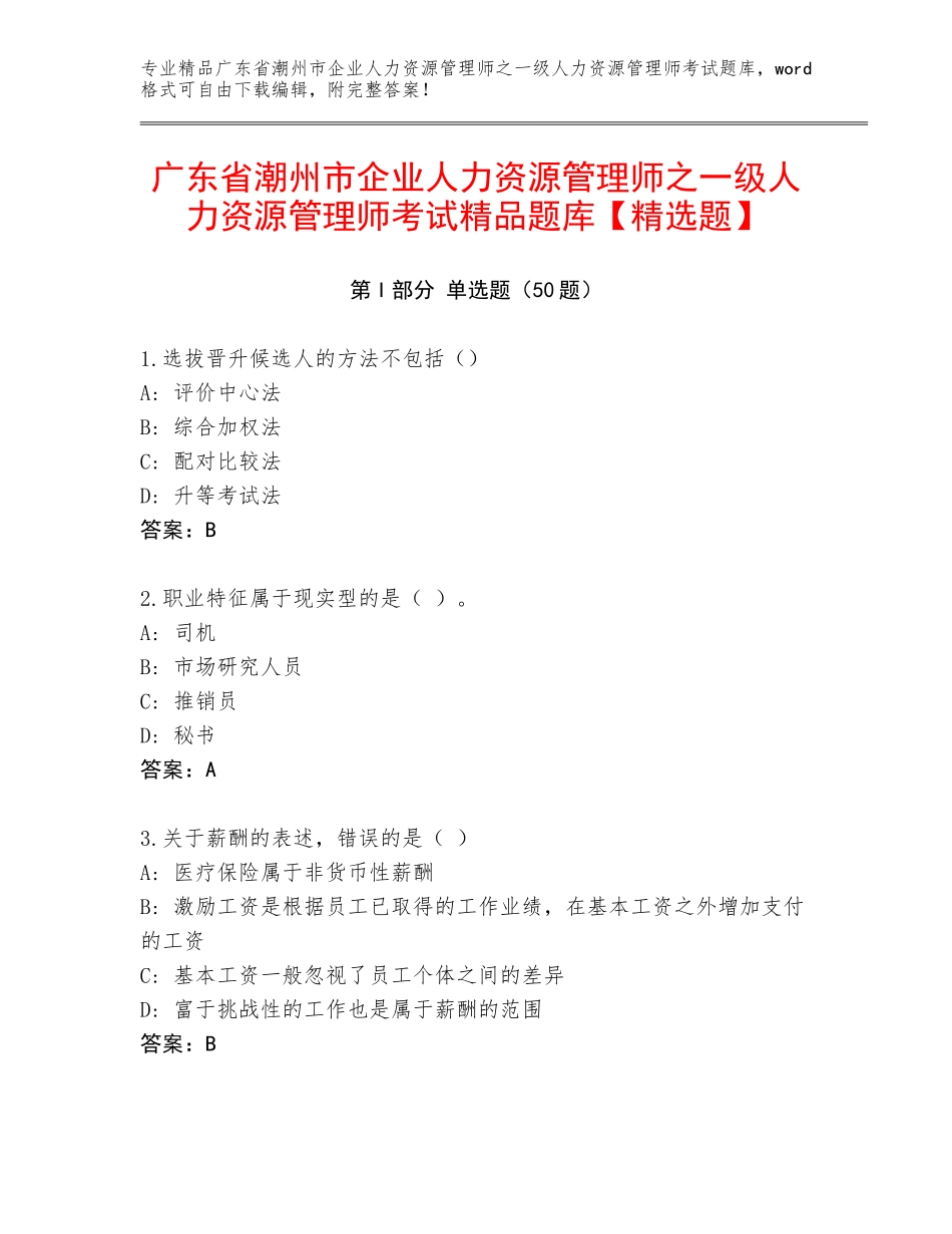 广东省潮州市企业人力资源管理师之一级人力资源管理师考试精品题库【精选题】_第1页