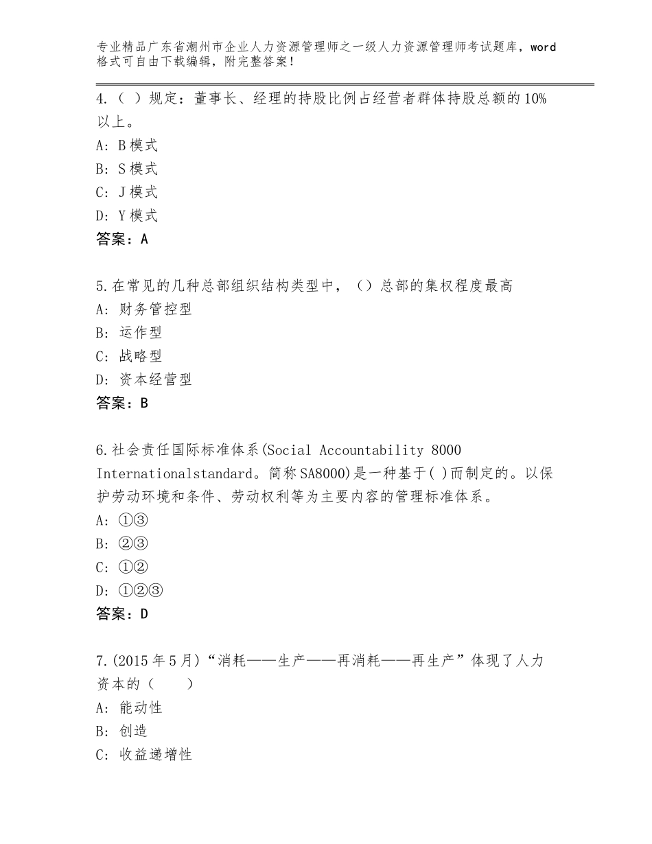 广东省潮州市企业人力资源管理师之一级人力资源管理师考试精品题库【精选题】_第2页