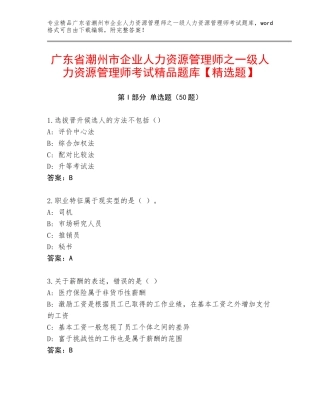 广东省潮州市企业人力资源管理师之一级人力资源管理师考试精品题库【精选题】