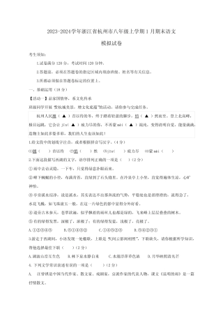 2024学年浙江省杭州市八年级上学期1月期末语文模拟试卷(含答案)