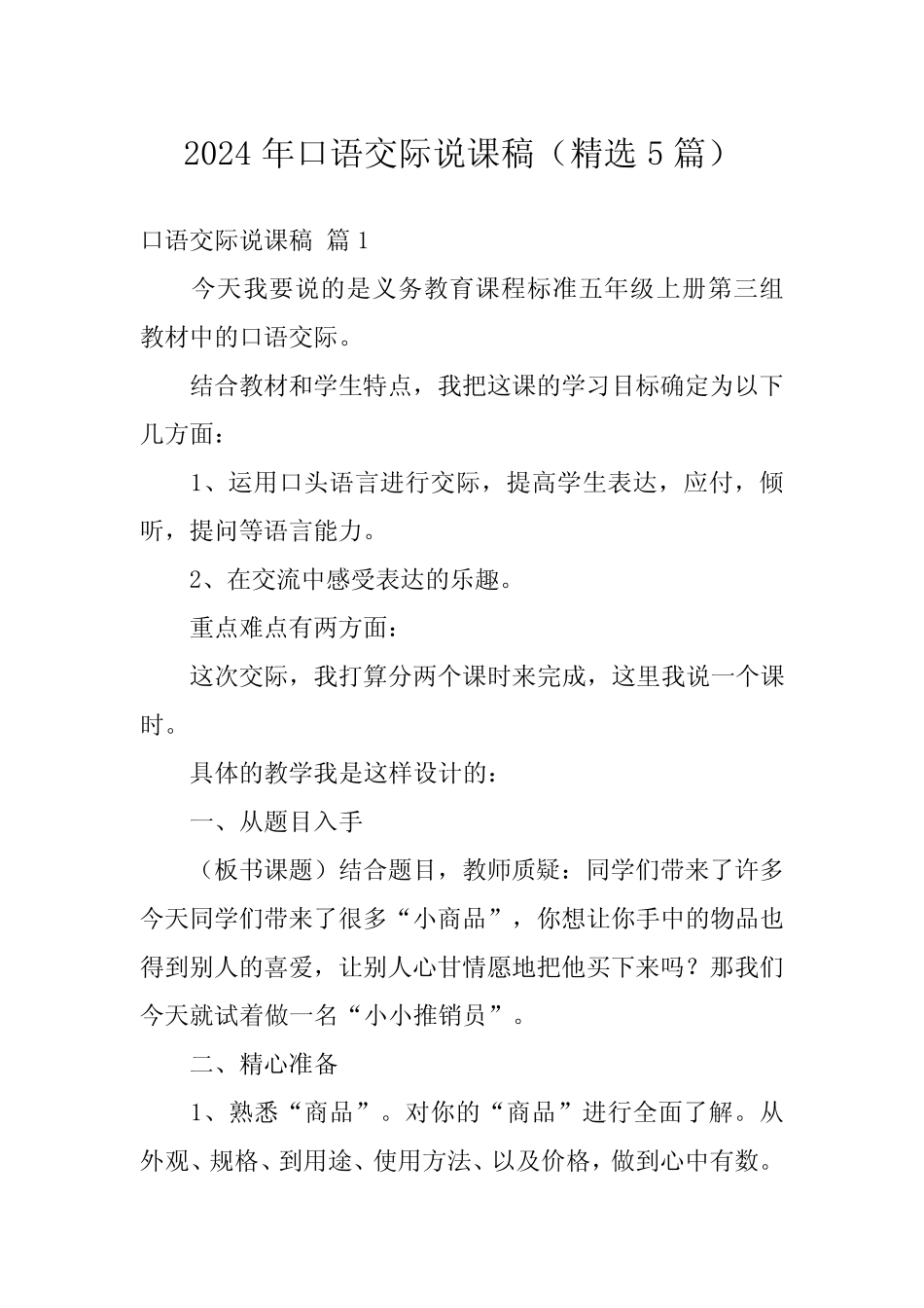 2024年口语交际说课稿(精选5)_第1页