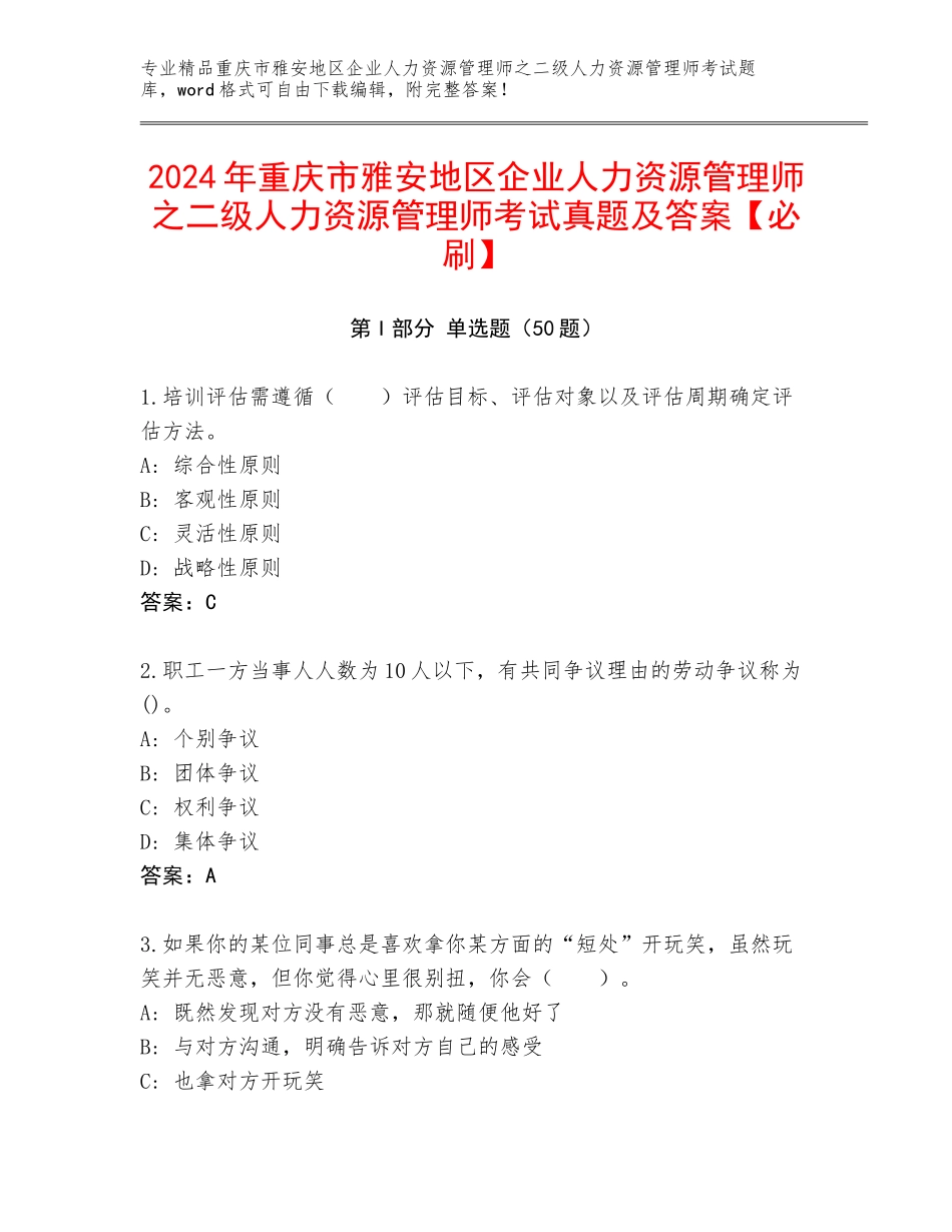 2024年重庆市雅安地区企业人力资源管理师之二级人力资源管理师考试真题及答案【必刷】_第1页
