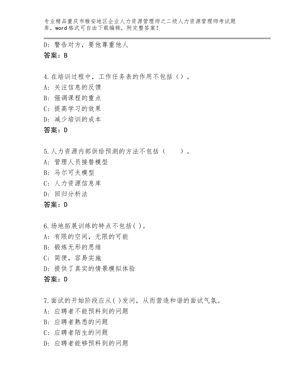 2024年重庆市雅安地区企业人力资源管理师之二级人力资源管理师考试真题及答案【必刷】_第2页