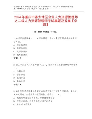 2024年重庆市雅安地区企业人力资源管理师之二级人力资源管理师考试真题及答案【必刷】