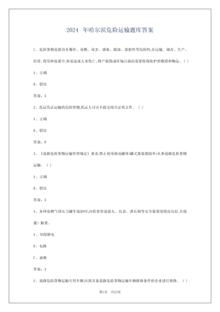2024年哈尔滨危险运输题库答案 