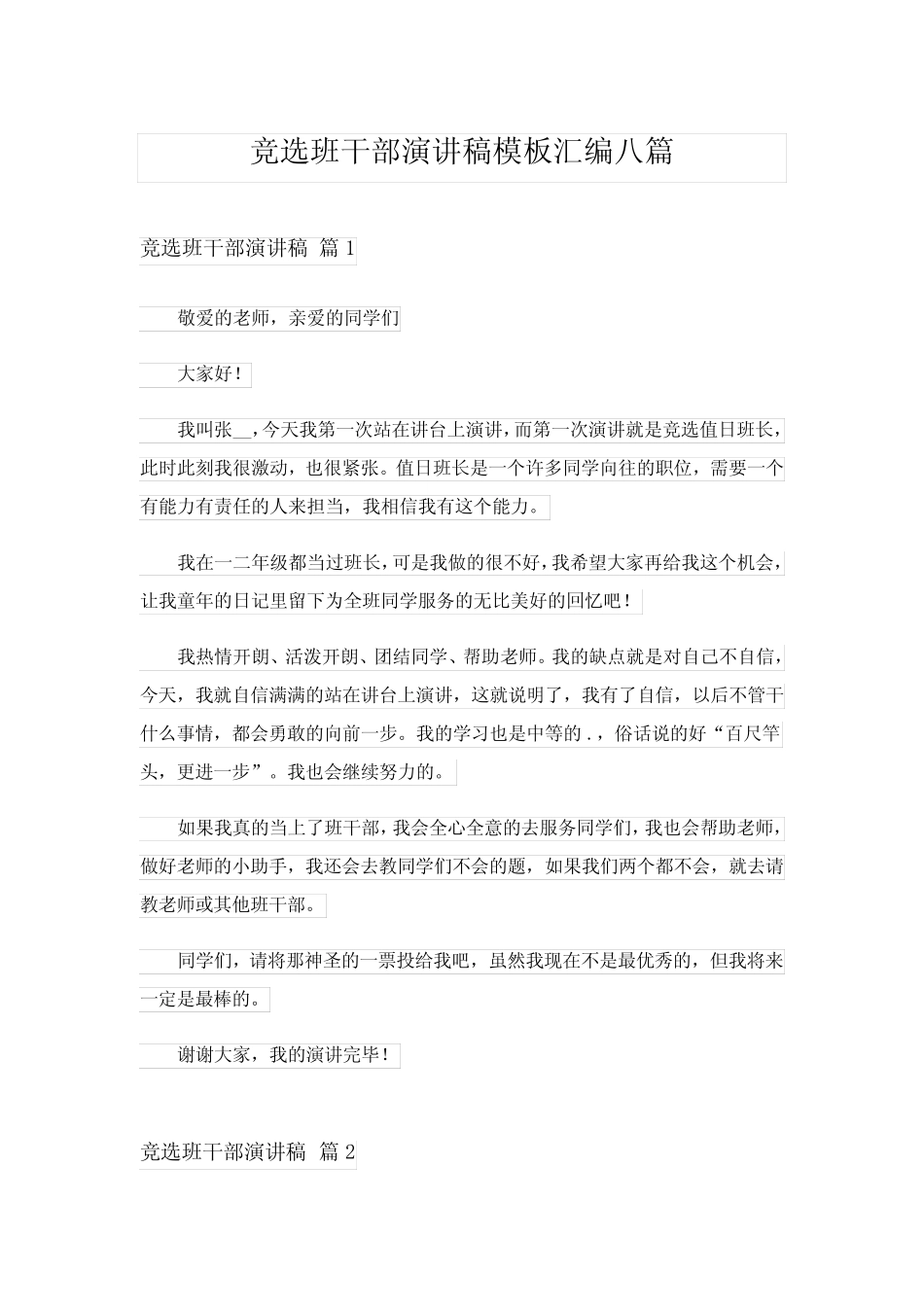 2024年竞选班干部演讲稿模板汇编八_4_第1页