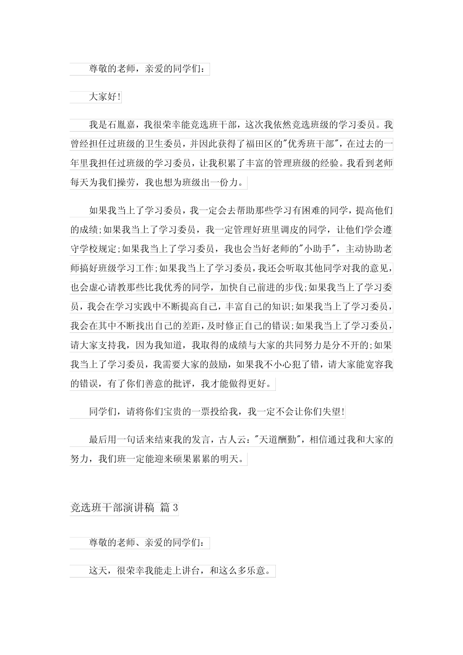 2024年竞选班干部演讲稿模板汇编八_4_第2页