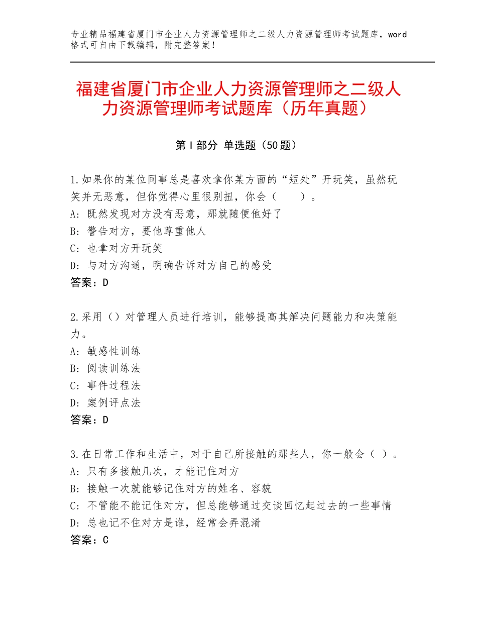福建省厦门市企业人力资源管理师之二级人力资源管理师考试题库（历年真题）_第1页