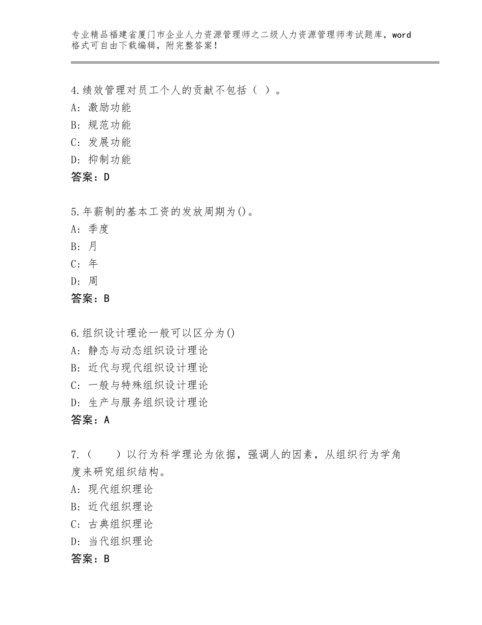 福建省厦门市企业人力资源管理师之二级人力资源管理师考试题库（历年真题）_第2页