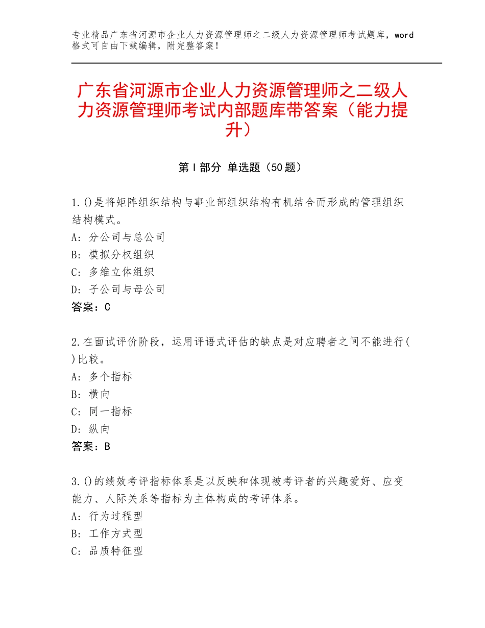 广东省河源市企业人力资源管理师之二级人力资源管理师考试内部题库带答案（能力提升）_第1页