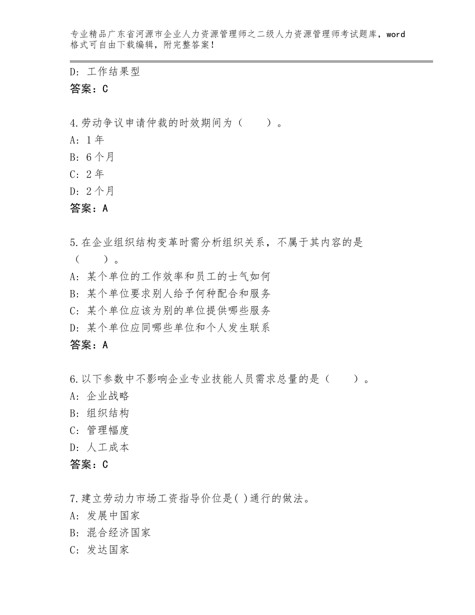 广东省河源市企业人力资源管理师之二级人力资源管理师考试内部题库带答案（能力提升）_第2页