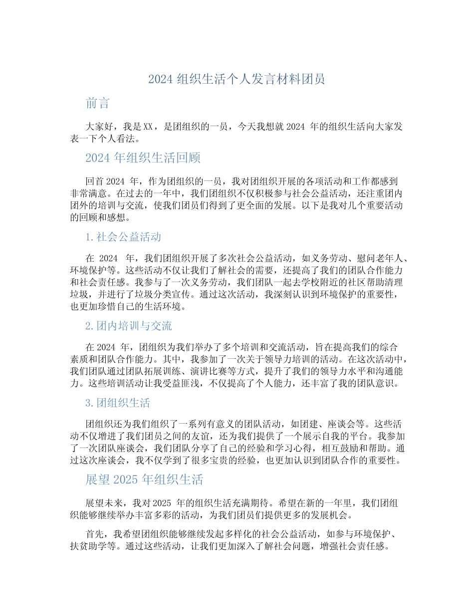 2024组织生活个人发言材料团员_第1页