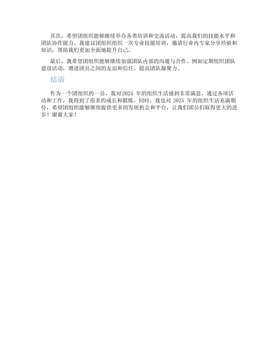 2024组织生活个人发言材料团员_第2页