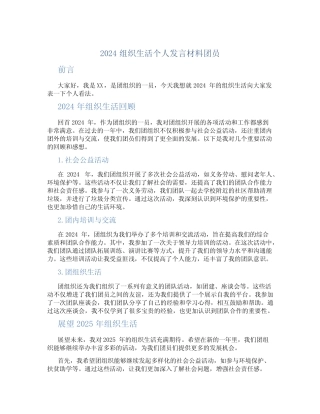 2024组织生活个人发言材料团员