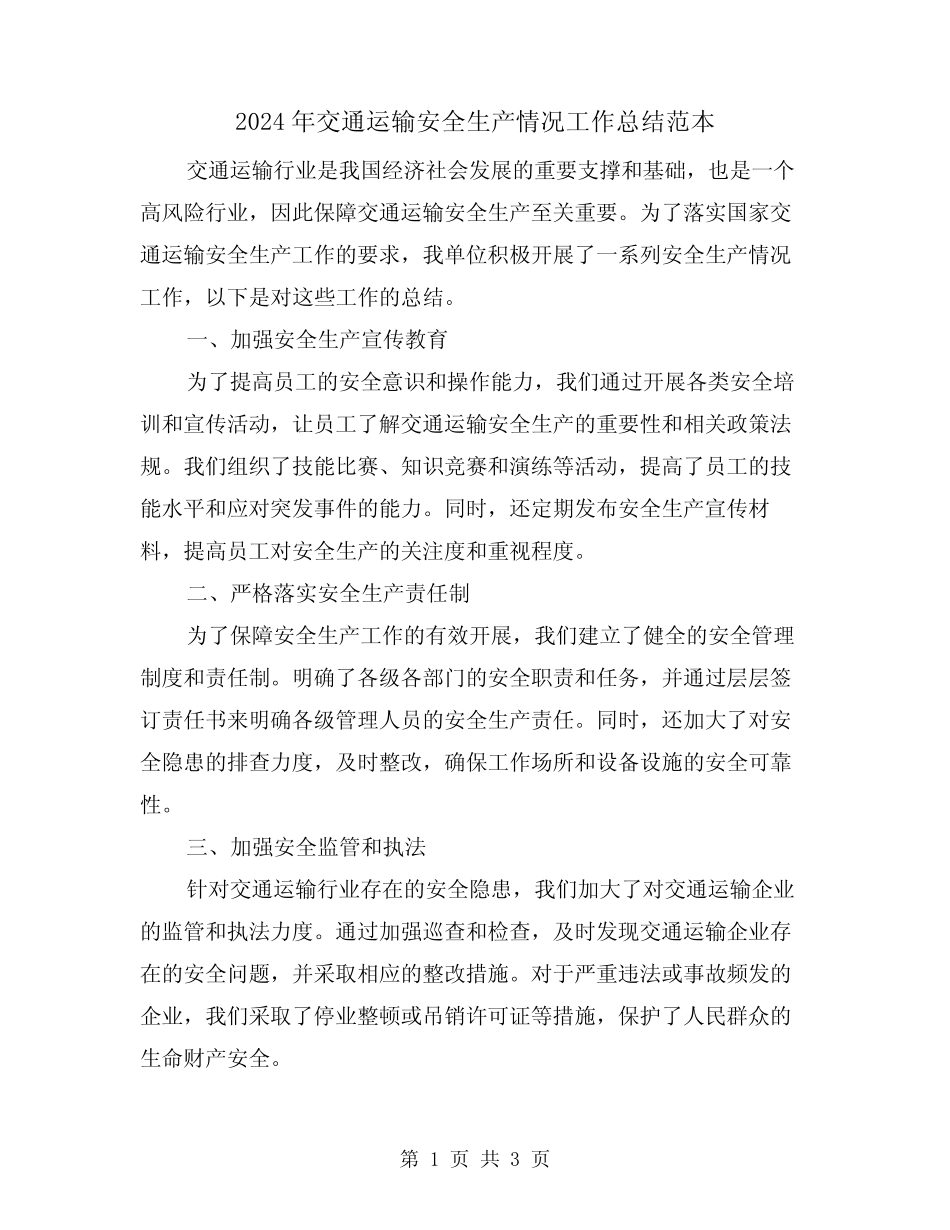2024年交通运输安全生产情况工作总结范本(二)_第1页