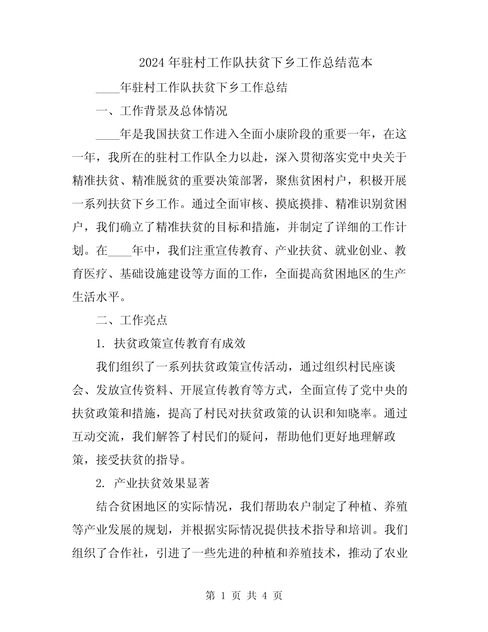 2024年驻村工作队扶贫下乡工作总结范本_第1页