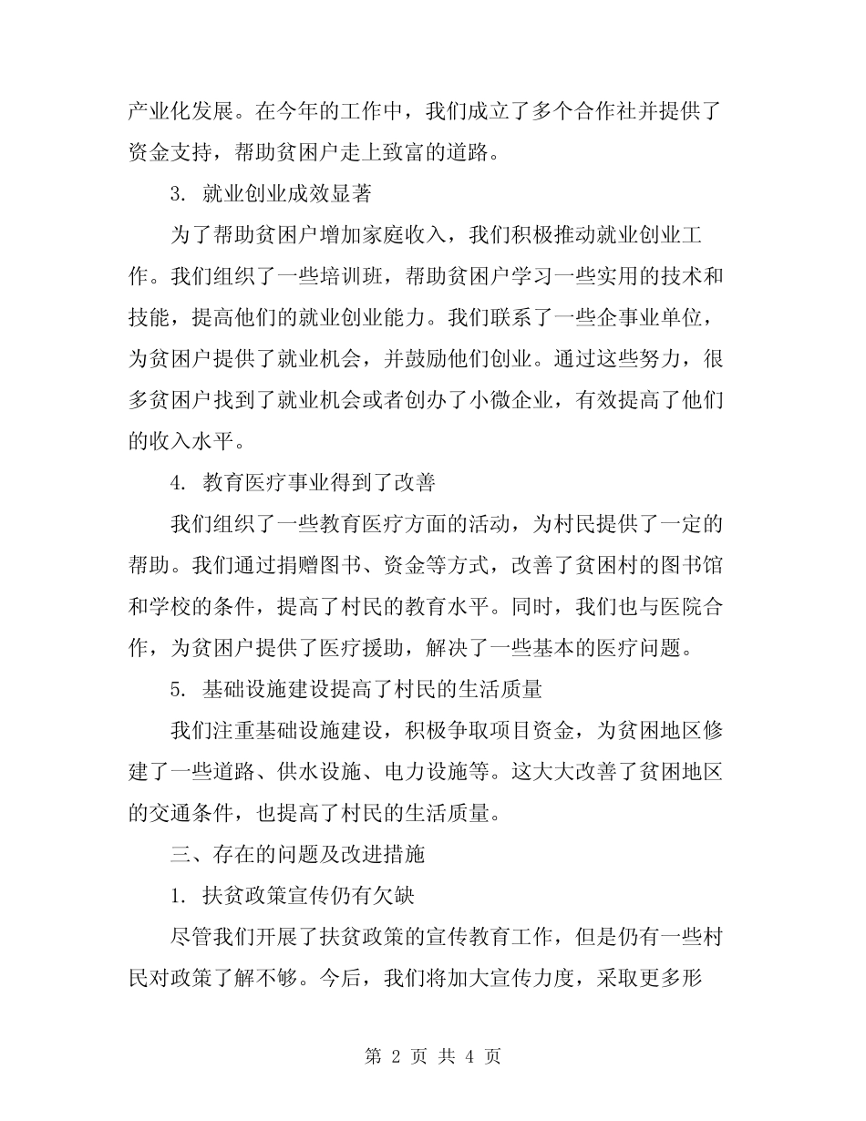 2024年驻村工作队扶贫下乡工作总结范本_第2页