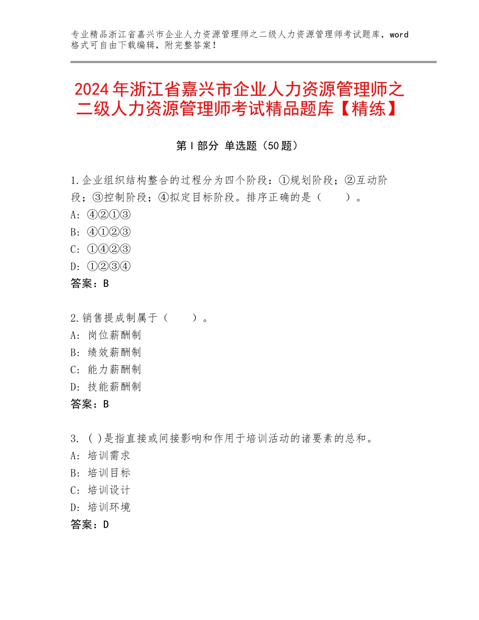 2024年浙江省嘉兴市企业人力资源管理师之二级人力资源管理师考试精品题库【精练】_第1页