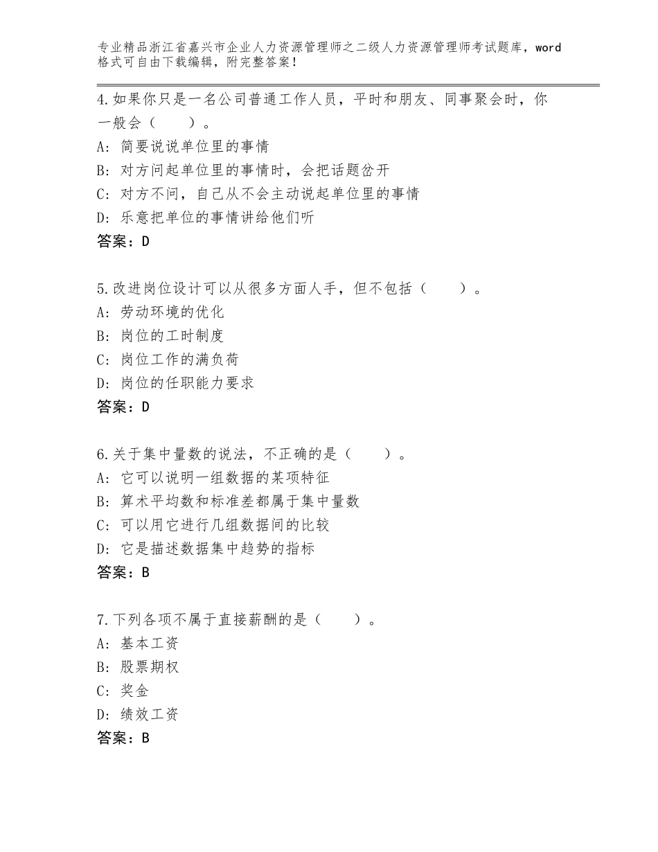 2024年浙江省嘉兴市企业人力资源管理师之二级人力资源管理师考试精品题库【精练】_第2页