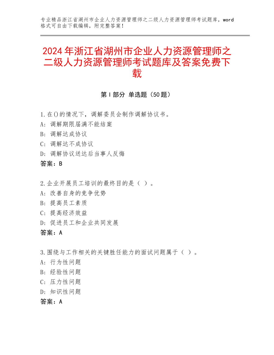 2024年浙江省湖州市企业人力资源管理师之二级人力资源管理师考试题库及答案免费下载_第1页