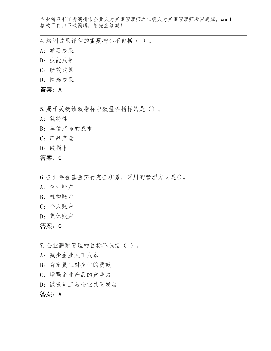 2024年浙江省湖州市企业人力资源管理师之二级人力资源管理师考试题库及答案免费下载_第2页