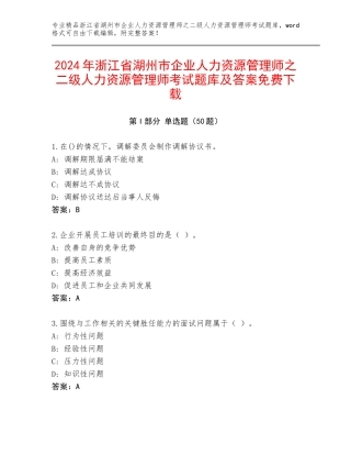 2024年浙江省湖州市企业人力资源管理师之二级人力资源管理师考试题库及答案免费下载