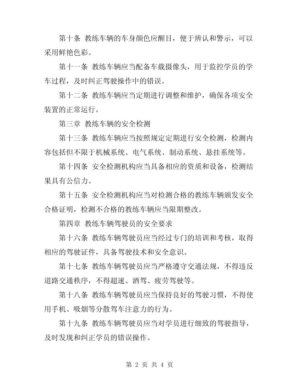 2024年教练车辆安全管理规定 _第2页