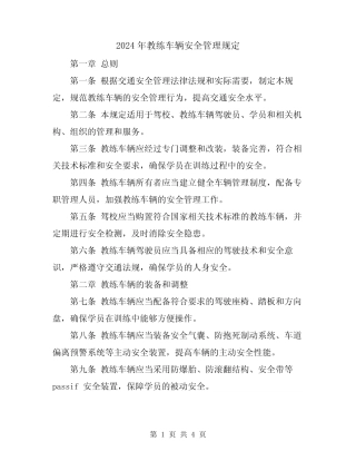 2024年教练车辆安全管理规定 
