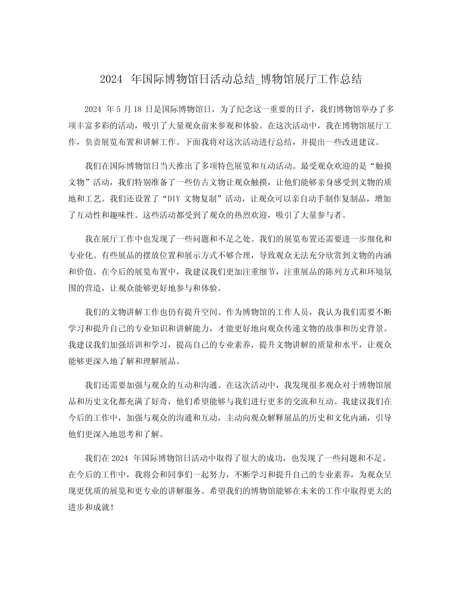 2024年国际博物馆日活动总结_博物馆展厅工作总结_第1页