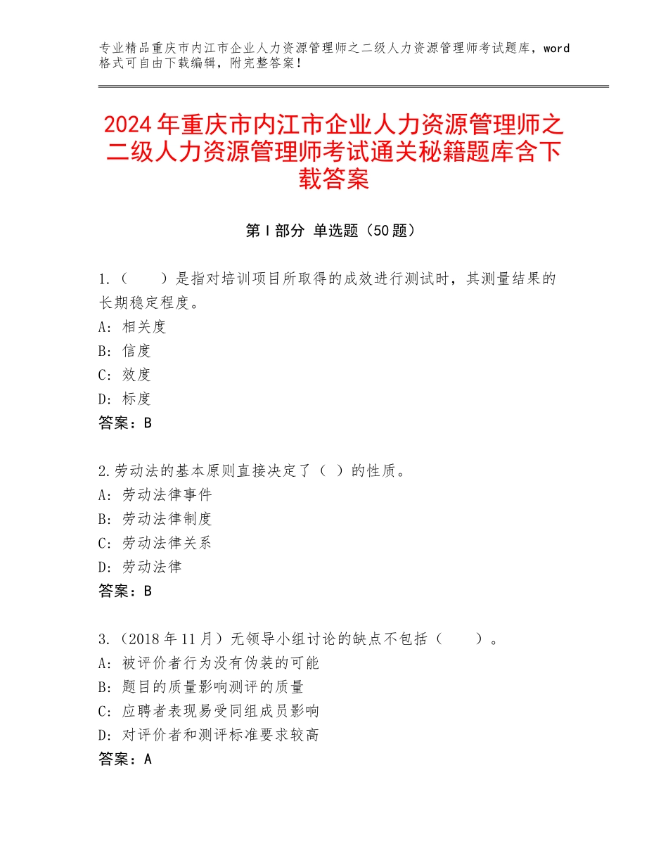 2024年重庆市内江市企业人力资源管理师之二级人力资源管理师考试通关秘籍题库含下载答案_第1页