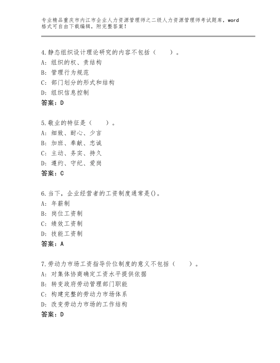 2024年重庆市内江市企业人力资源管理师之二级人力资源管理师考试通关秘籍题库含下载答案_第2页