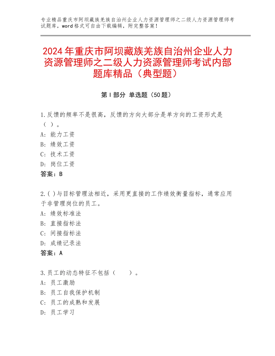 2024年重庆市阿坝藏族羌族自治州企业人力资源管理师之二级人力资源管理师考试内部题库精品（典型题）_第1页