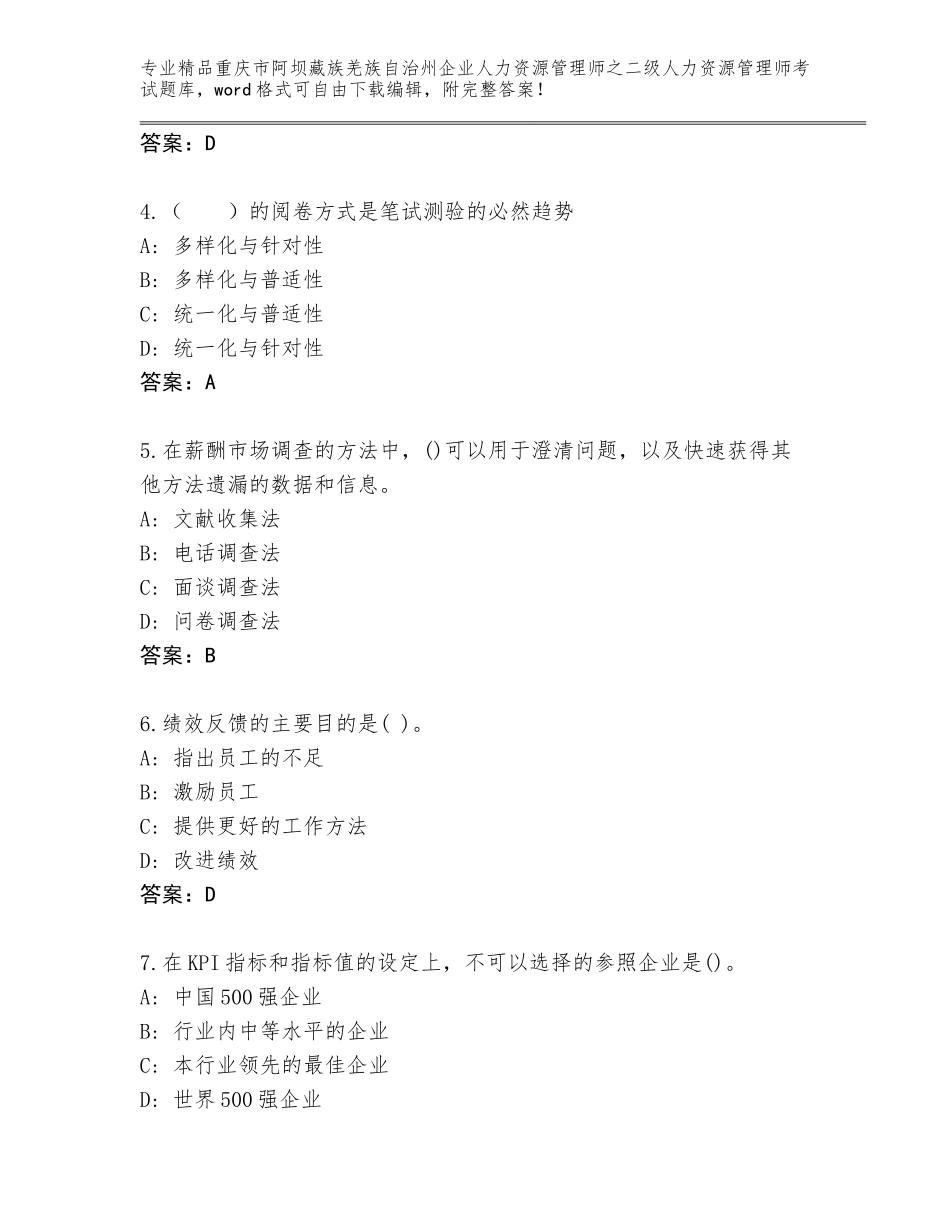 2024年重庆市阿坝藏族羌族自治州企业人力资源管理师之二级人力资源管理师考试内部题库精品（典型题）_第2页